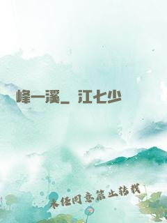 兩峰一溪