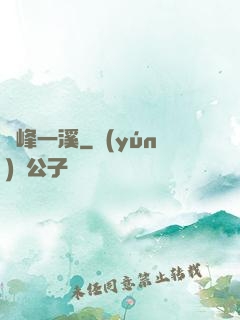 兩峰一溪