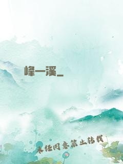 兩峰一溪