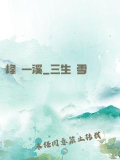 兩峰夾一溪