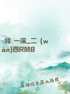 兩峰夾一溪