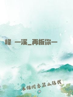 兩峰夾一溪