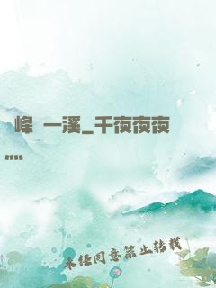 兩峰夾一溪
