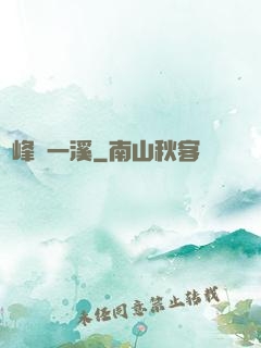 兩峰夾一溪