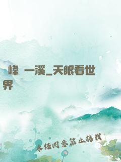 兩峰夾一溪