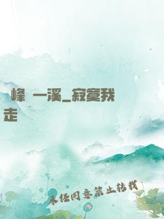 兩峰夾一溪