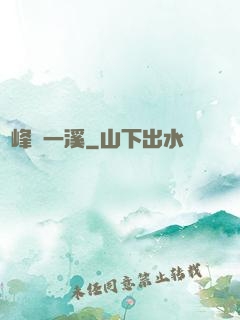 兩峰夾一溪