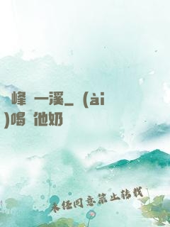 兩峰夾一溪