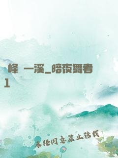 兩峰夾一溪