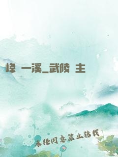 兩峰夾一溪