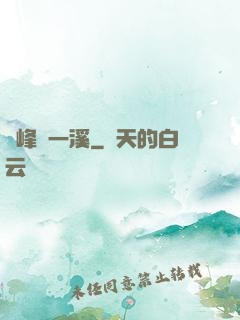兩峰夾一溪