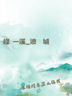 兩峰夾一溪