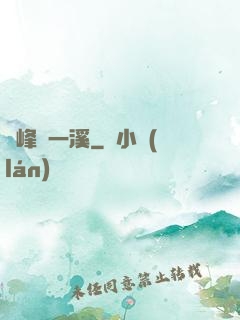 兩峰夾一溪