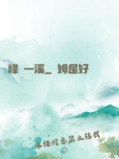 兩峰夾一溪