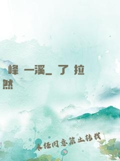 兩峰夾一溪