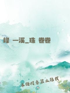 兩峰夾一溪