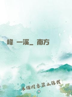 兩峰夾一溪