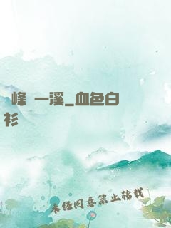 兩峰夾一溪