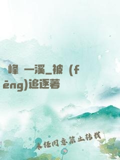 兩峰夾一溪