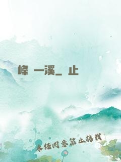 兩峰夾一溪