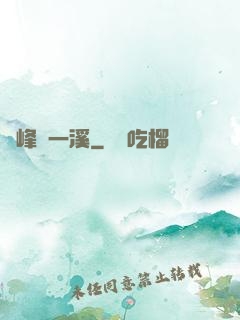 兩峰夾一溪