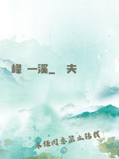 兩峰夾一溪