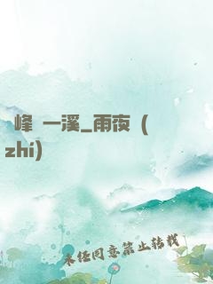 兩峰夾一溪