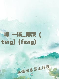 兩峰夾一溪