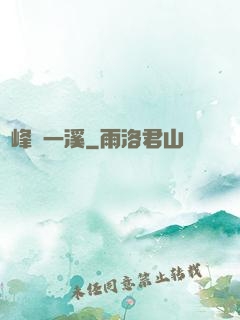 兩峰夾一溪