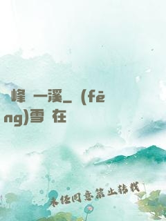 兩峰夾一溪