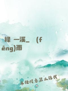兩峰夾一溪