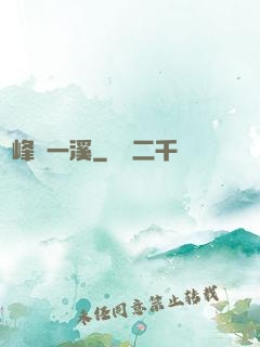 兩峰夾一溪