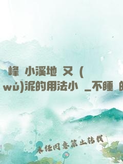 兩峰夾小溪地濕又無(wú)泥的用法小說