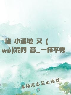 兩峰夾小溪地濕又無(wú)泥的讀音
