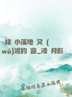 兩峰夾小溪地濕又無(wú)泥的讀音