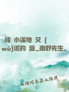 兩峰夾小溪地濕又無(wú)泥的讀音