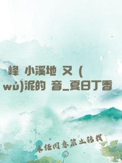 兩峰夾小溪地濕又無(wú)泥的讀音