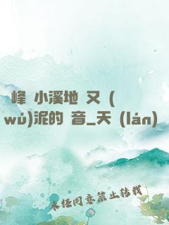 兩峰夾小溪地濕又無(wú)泥的讀音