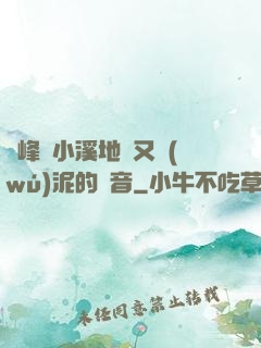 兩峰夾小溪地濕又無(wú)泥的讀音