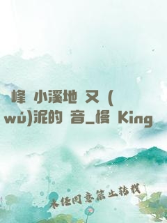 兩峰夾小溪地濕又無(wú)泥的讀音