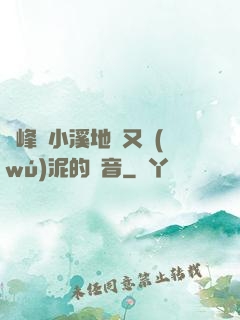 兩峰夾小溪地濕又無(wú)泥的讀音