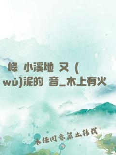 兩峰夾小溪地濕又無(wú)泥的讀音