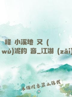 兩峰夾小溪地濕又無(wú)泥的讀音