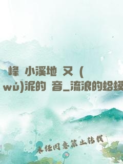 兩峰夾小溪地濕又無(wú)泥的讀音
