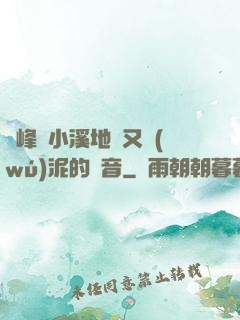 兩峰夾小溪地濕又無(wú)泥的讀音