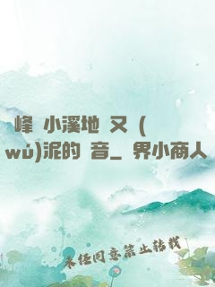 兩峰夾小溪地濕又無(wú)泥的讀音