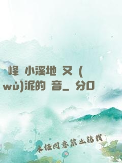 兩峰夾小溪地濕又無(wú)泥的讀音