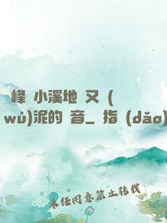 兩峰夾小溪地濕又無(wú)泥的讀音