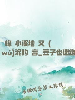兩峰夾小溪地濕又無(wú)泥的讀音