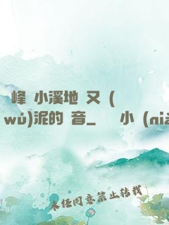 兩峰夾小溪地濕又無(wú)泥的讀音